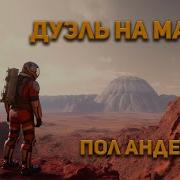 Пол Андерсон Фантастика
