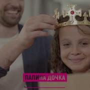 Минус Песни Саруханова Папина Дочка