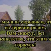 Караоке Мы Из Деревни Родом