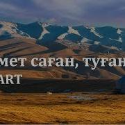 Рақмет Саған Туған Ел Музарт