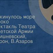 Раскинулось Море Широко В Вишневскии А Крон В Азаров Радиоспектакль Слушать Онлайн