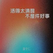 活得太清醒不是件好事 Remix
