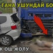 Бишкек Ош Жолунда