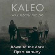 Kaleo Way Down We Go Караоке Перевод На Русский