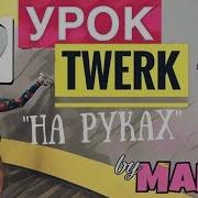 Как Танцевать Тверк На Руках Подробный Урок Twerk У Стены By Mari G