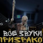 Звуки Призрака В Фазмофобии