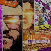 Всё Что У Нас Есть Это Мы Sil A Yung Trappa