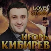 Игорь Кибирев А Завтра Будет Весна Сл Н Геут Муз И Кибирев