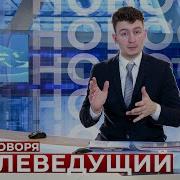 Короче Говоря Я Телеведущий