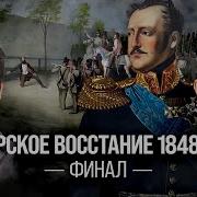 Венгерское Восстание 1848 1849 Иван Мизеров И Евгений Норин