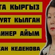 Учакта Кыргыз Элин Уят Кылган Аткаминер Айым Зууракан Кеденова