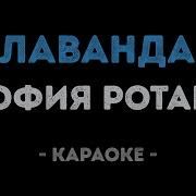 Лаванда Караоке Минус