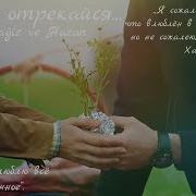 Ягыз И Хазан Не Отрекайся