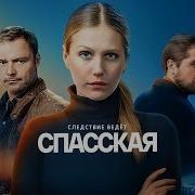 Сериал Спасская 1 Сезон Все Серии Подряд