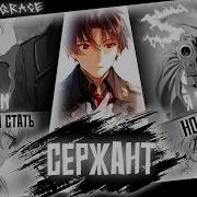 Сержант Насмерть Стой