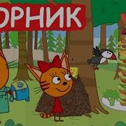 Сборник Три Кота