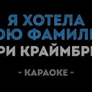 Мари Краймбрери Я Хотела Твою Фамилию Текст Караоке Lyrics