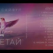 Красная Нить Лина Сайфул