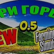 Новая Карта Для Farming Simulator 15 Обзор Карты Три Горы V 0 5