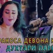 Равшан Анаев Духтари Пари