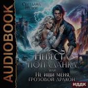Невеста Попаданка Или Не Ищи Меня Грозовой Дракон Светлана Шёпо