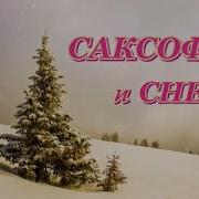 Саксофон И Снег Андрей Обидин