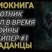 Охотник Попал В Время Войны Снайпер 2 Попаданцы В Прошлое