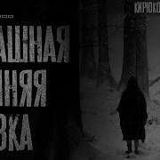 Валерий Лисицкий Сквозь Снег