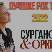 Сурганова И Оркестр Сборник Лучших Песен