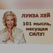 101 Мысль Несущая Силу Для Женщин