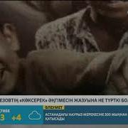 М Әуезовтың Көксерек Әңгімесін Жазуына Не Түрткі Болды І Нұргүл Мәлтік