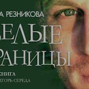 Белые Страницы Христианский Рассказ