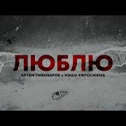 Артем Пивоваров Люблю Feat Маша Єфросиніна