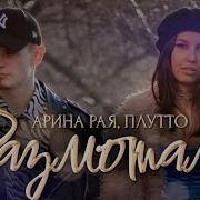 Размотала Арина Рая Плутто