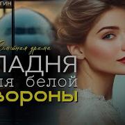 Западня Для Белой Вороны