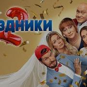 Праздник По Имени На На