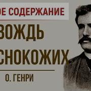 Вождь Краснокожих