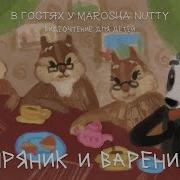 Пряник И Вареник