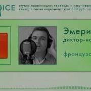 Французский Голос Мужской
