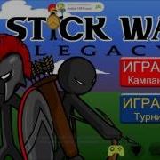 Stick War Legacy Копьетон 1 Часть