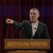 Ицо Хазарта Депутата Христо