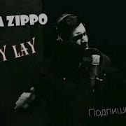 Ди Лай Лай Vuska Zippo