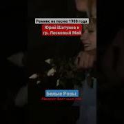 Юрий Шатунов И Гр Ласковый Май Белые Розы Andrews Beat Club Mix 23