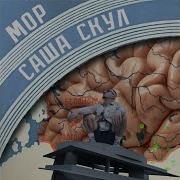 Чумные Бунты Саша Скул