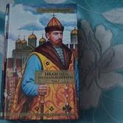 Валерий Язвицкий Иван Iii Государь Всея Руси В 2 Томах Том 2