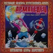 Каретный Армагеддон