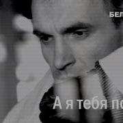 Группа Белый Орёл Я Тебя Помню