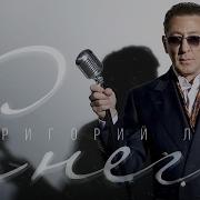 Снега Григорий Лепс
