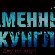 Надя Джунгли Зовут