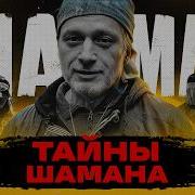 Белый Шаман Михаил